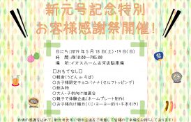 18日・19日はお客様感謝祭♪